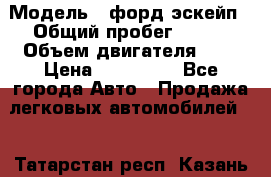  › Модель ­ форд эскейп › Общий пробег ­ 220 › Объем двигателя ­ 0 › Цена ­ 450 000 - Все города Авто » Продажа легковых автомобилей   . Татарстан респ.,Казань г.